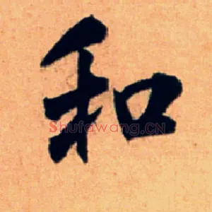 和
