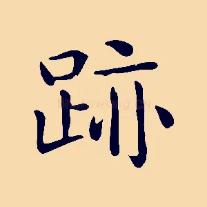 跡