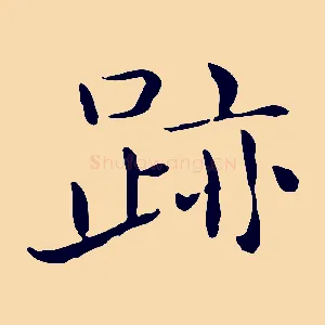 跡