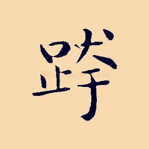 跨
