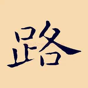 路