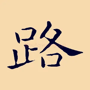路