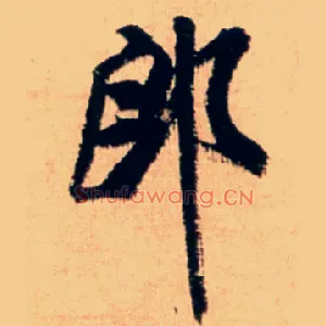 郎
