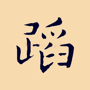 蹈