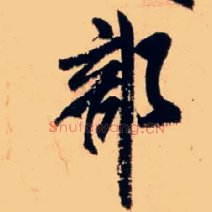 部
