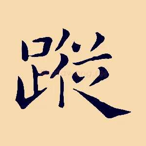 蹤