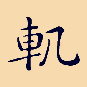 軌