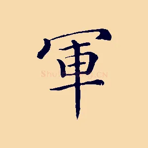 軍