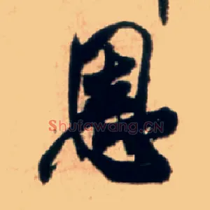 恩