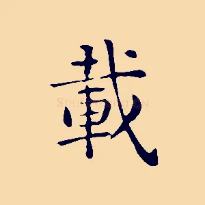 載