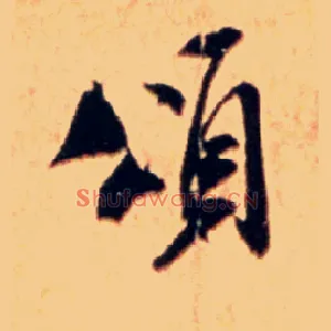 颂