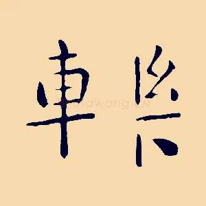 轢