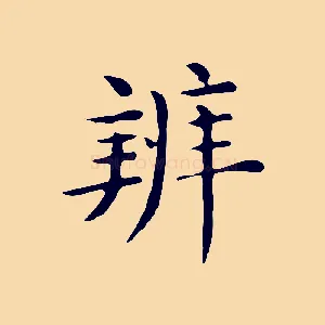 辨