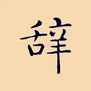 辭