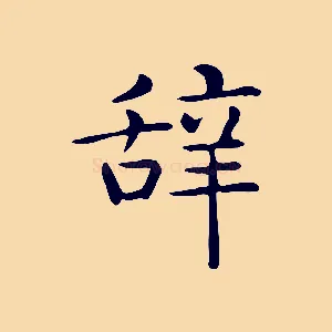 辭