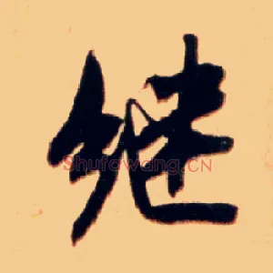 继