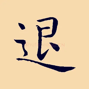 退