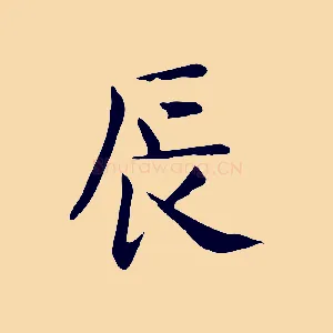辰