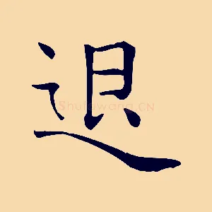 退