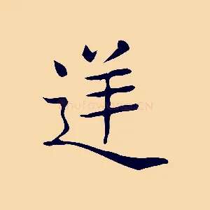 逆
