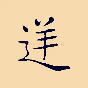 逆