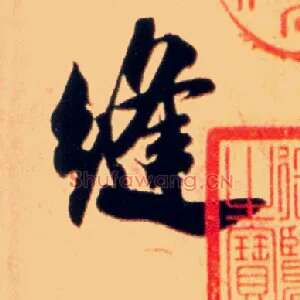 缝