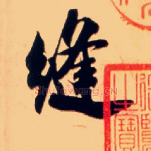 缝