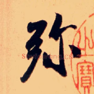 弥