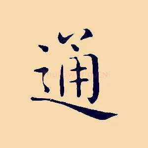 通