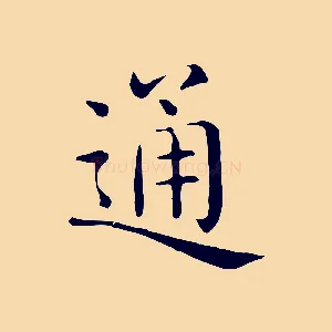 通