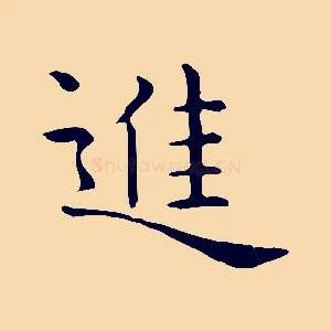 進