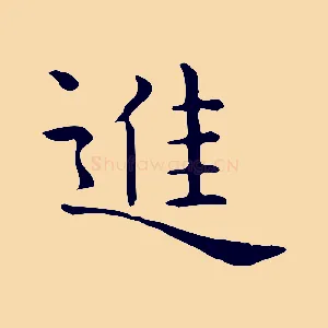 進