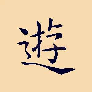 遊