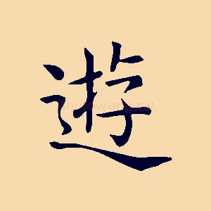 遊