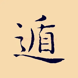 遁