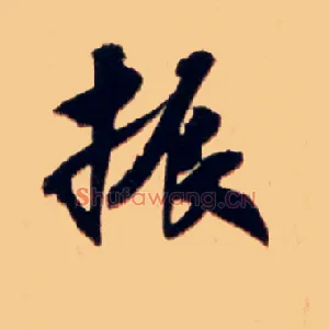 振