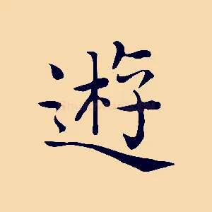 遊