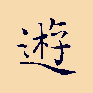 遊