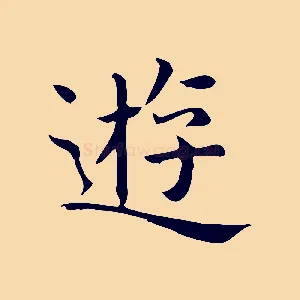遊