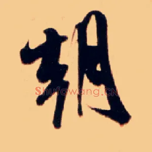 朝