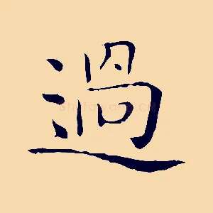 過