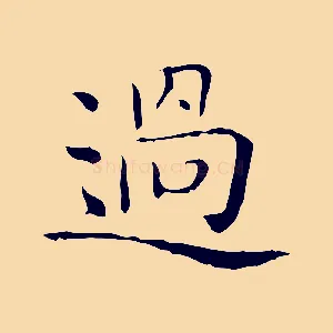 過