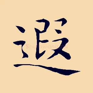 遐