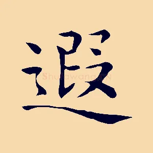 遐