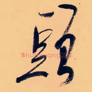 頭