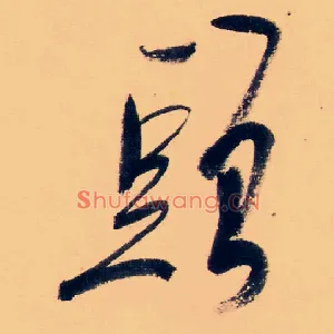 頭