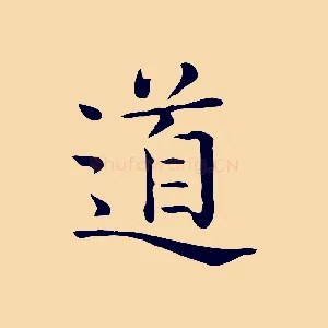 道