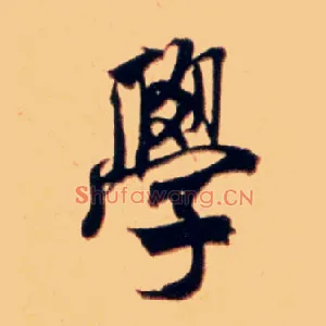学