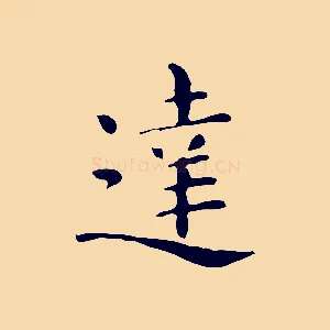 達
