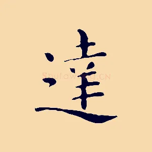 達